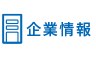 企業情報
