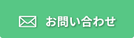 お問い合わせはこちら