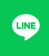 LINEで問い合わせる