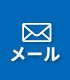 メールで問い合わせる