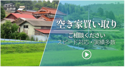 空き家買い取りご相談ください　スピード対応・実績多数