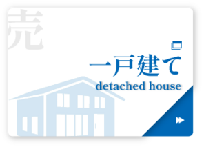 売一戸建て