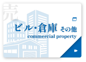 売ビル・倉庫・その他