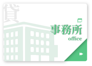 貸事務所