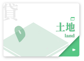 貸地