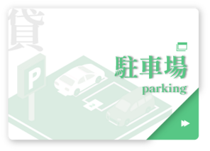 貸駐車場