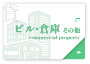 貸ビル・倉庫・その他