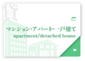 貸マンション・アパート･一戸建て
