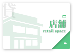 貸店舗
